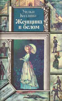 Книга Уилки Коллинз Женщина в белом, 11-1342, Баград.рф